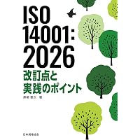 対訳 ISO 14001:2015(JIS Q 14001:2015)環境マネジメントの国際規格